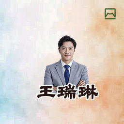 王瑞琳