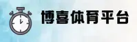 博喜体育官方网站