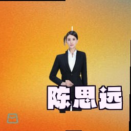 陈思远