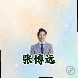 张博远